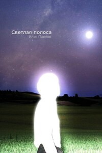 Светлая полоса