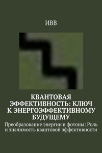 Квантовая эффективность: Ключ к энергоэффективному будущему. Преобразование энергии в фотоны: Роль и значимость квантовой эффективности