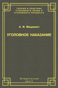 Уголовное наказание: понятие, цели и механизмы действия