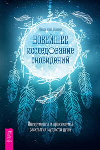 Новейшее исследование сновидений. Инструменты и практикумы раскрытия мудрости души