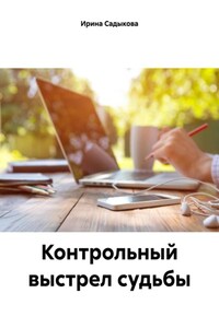 Контрольный выстрел судьбы