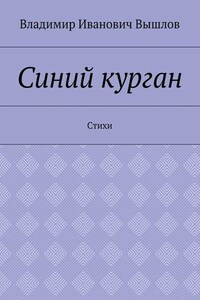 Синий курган. Стихи