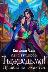 Тыжведьма! Принцы не кусаются