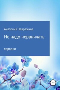 Не надо нервничать. Пародии