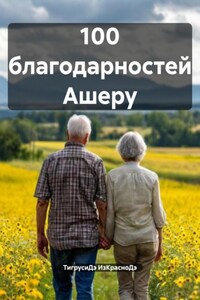 100 благодарностей Ашеру
