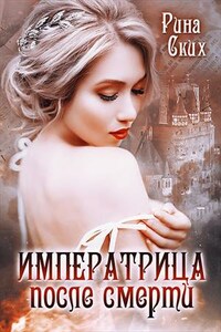 Императрица после смерти