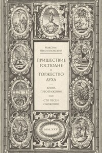 Пришествие Господне и Торжество Духа. Книга Преображения, или Сто песен обожения