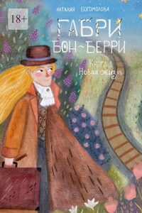 Габри Бон-Берри. Книга 1. Новая жизнь