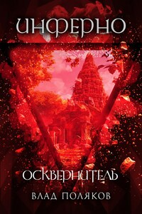 Инферно: Осквернитель