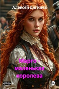 Марго – маленькая королева