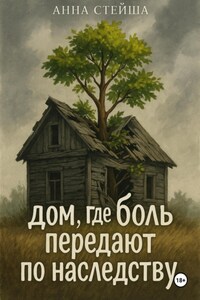 Дом, где боль передают по наследству