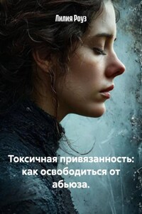 Токсичная привязанность: как освободиться от абьюза.