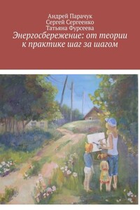 Энергосбережение: от теории к практике шаг за шагом