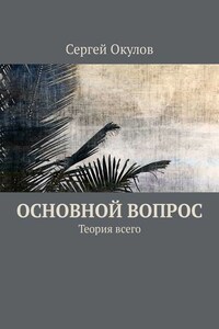 Основной вопрос. Теория всего