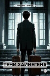 ТЕНИ ХАЙНЕГЕНА
