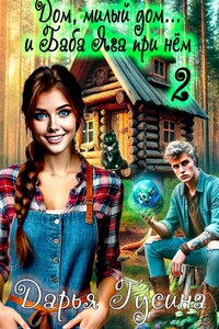 Дом, милый дом… (и Баба Яга при нём). Часть 2