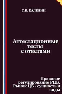 Аттестационные тесты с ответами. Правовое регулирование РЦБ. Рынок ЦБ – сущность и виды