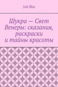 Шукра – Свет Венеры: сказания, раскраски и тайны красоты
