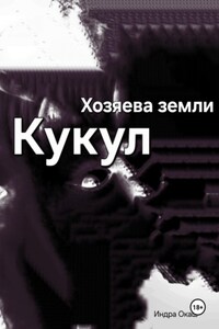 Хозяева земли: Кукул перерождение