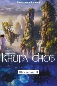 Книга Снов. Шамтеран 3