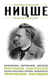 Ницше. Для тех, кто хочет все успеть. Афоризмы, метафоры, цитаты