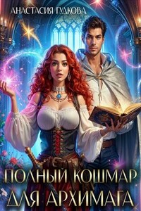 Полный кошмар для архимага