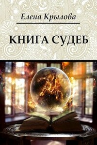 Книга судеб