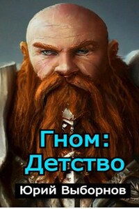 Гном: Детство