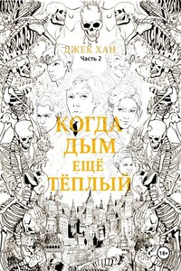 Когда дым ещё тёплый. Часть 2.