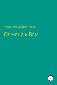 От меня к Вам