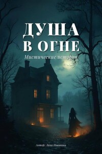 Душа в огне