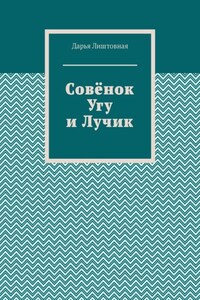 Совёнок Угу и Лучик