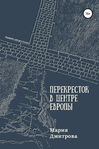 Перекресток в центре Европы