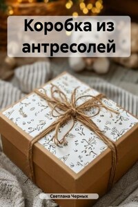 Коробка из антресолей