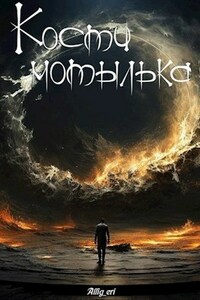 Кости мотылька. Книга 1. Я умру завтра