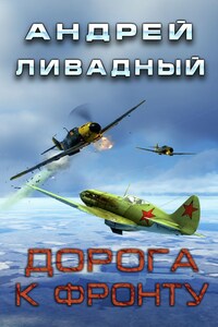 Дорога к фронту