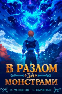 В разлом за монстрами!