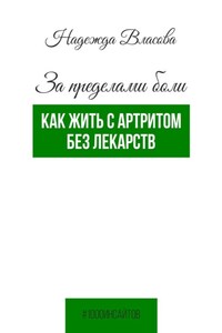 За пределами боли. Как жить с артритом без лекарств