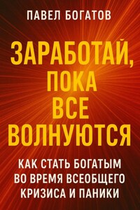 Заработай, пока все волнуются