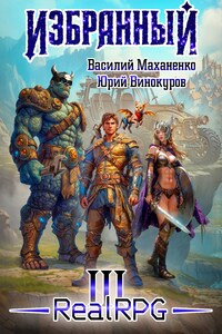 Избранный. Книга 3