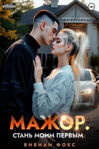 Мажор. Стань моим первым