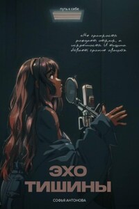 Путь к себе: эхо тишины