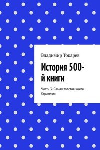 История 500-й книги. Часть 3. Самая толстая книга. Стратегия