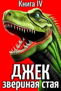 Джек Звериная Стая IV