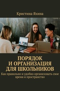Порядок и организация для школьников. Как правильно и удобно организовать свое время и пространство