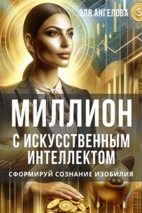 Миллион с искусственным интеллектом. Сформируй сознание изобилия