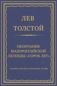 Полное собрание сочинений. Том 26. Произведения 1885–1889 гг. Оправданная