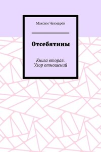 Отсебятины. Книга вторая. Узор отношений