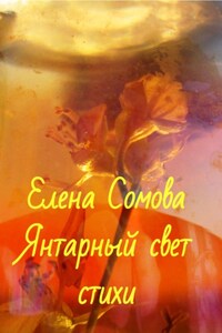 Янтарный свет