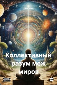 Коллективный разум меж миров